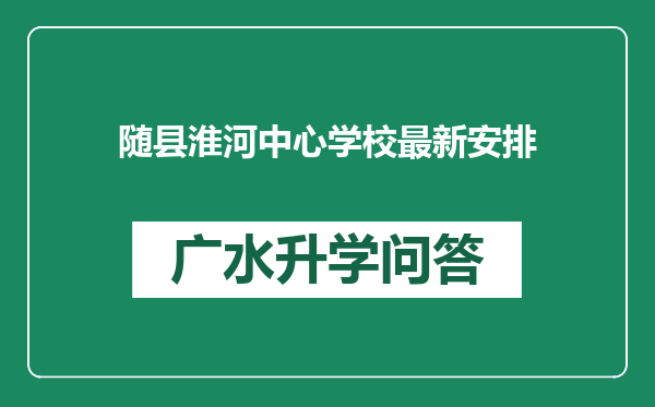 随县淮河中心学校最新安排