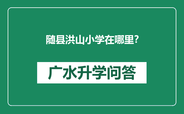 随县洪山小学在哪里？