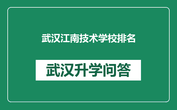 武汉江南技术学校排名