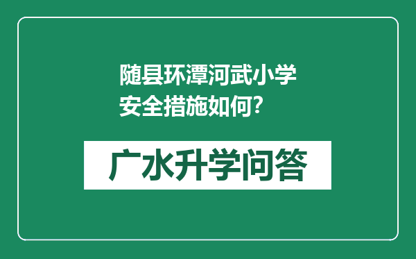 随县环潭河武小学安全措施如何？