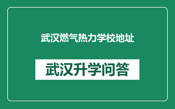 武汉燃气热力学校地址