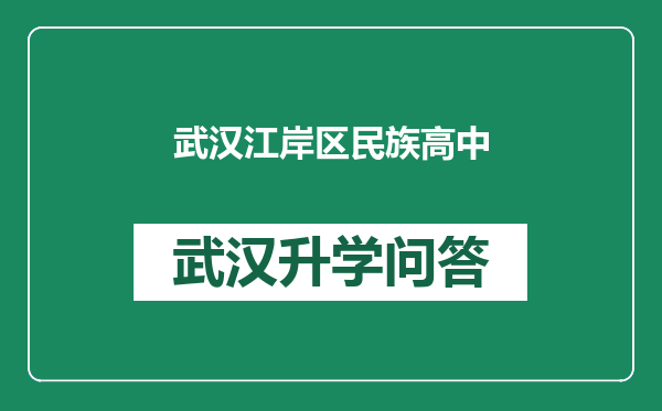 武汉江岸区民族高中