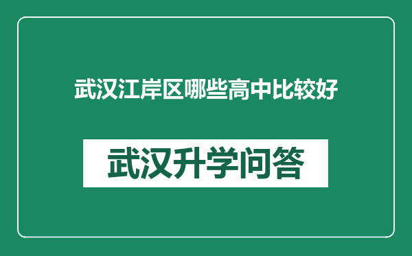 武汉江岸区哪些高中比较好