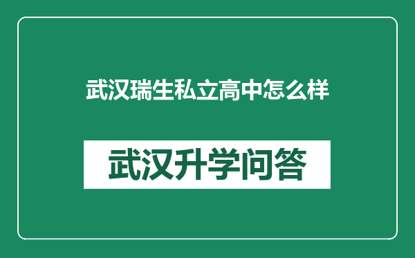 武汉瑞生私立高中怎么样