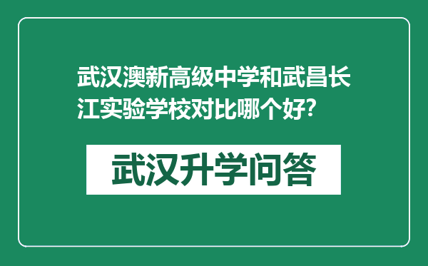 武汉澳新高级中学和武昌长江实验学校对比哪个好？