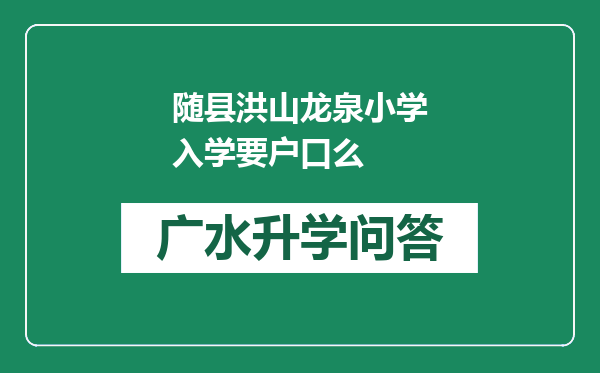 随县洪山龙泉小学入学要户口么