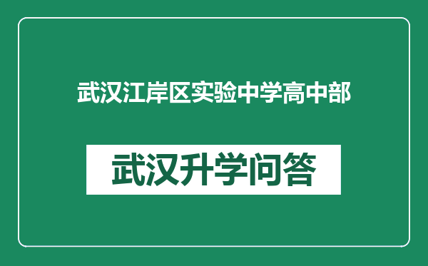 武汉江岸区实验中学高中部