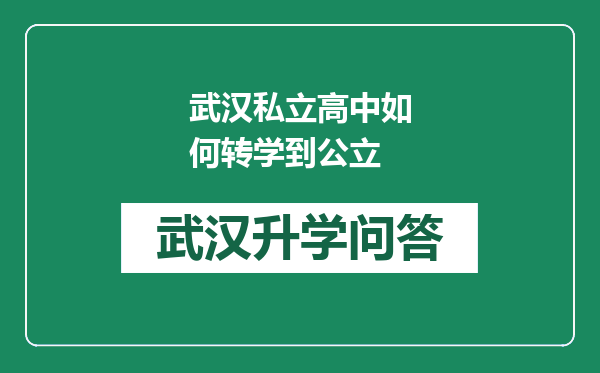 武汉私立高中如何转学到公立