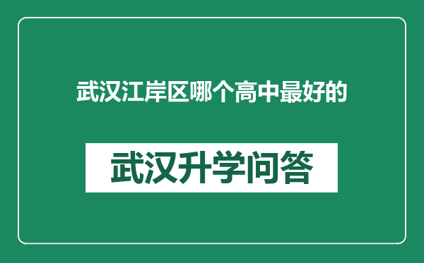 武汉江岸区哪个高中最好的