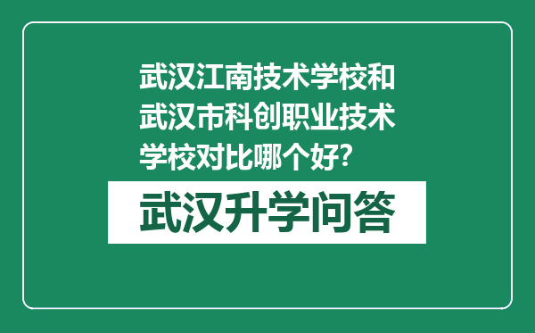 武汉江南技术学校和武汉市科创职业技术学校对比哪个好？