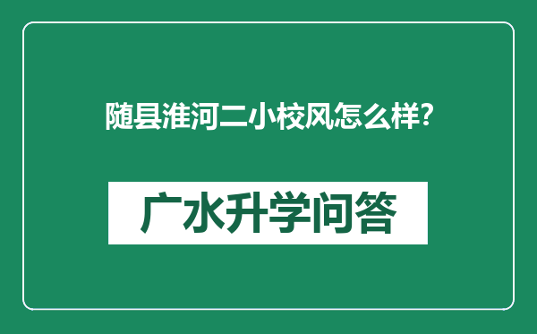 随县淮河二小校风怎么样？