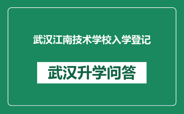 武汉江南技术学校入学登记