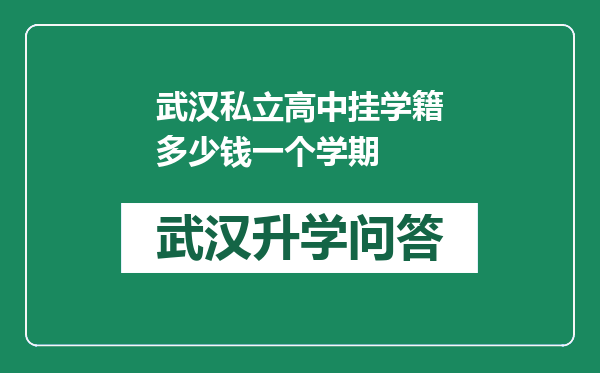 武汉私立高中挂学籍多少钱一个学期