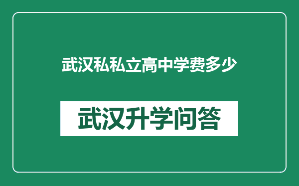 武汉私私立高中学费多少