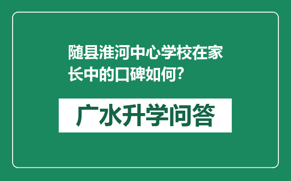 随县淮河中心学校在家长中的口碑如何？