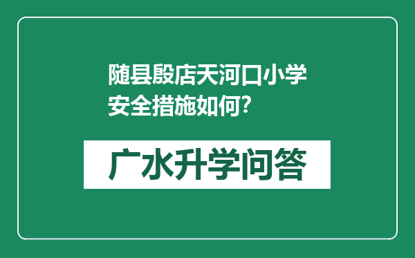 随县殷店天河口小学安全措施如何？