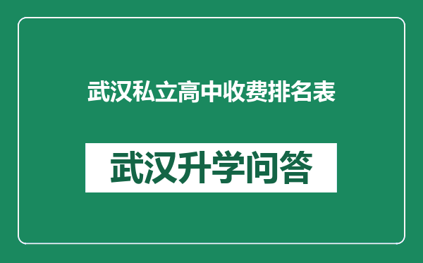 武汉私立高中收费排名表