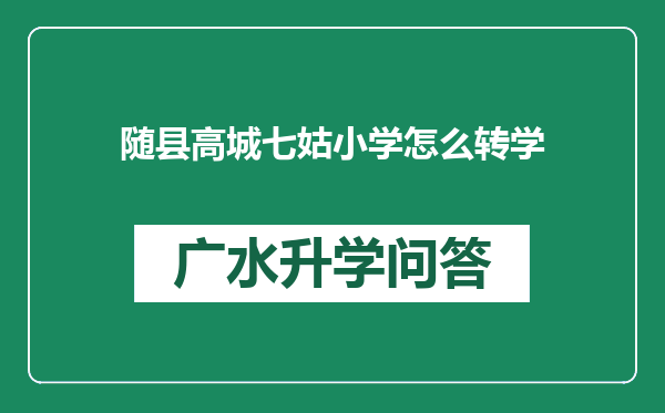 随县高城七姑小学怎么转学