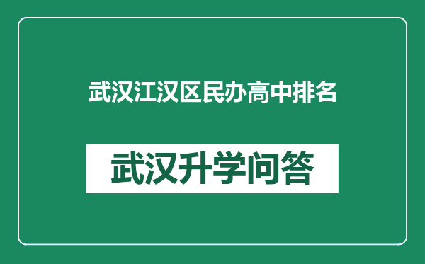 武汉江汉区民办高中排名