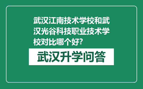 武汉江南技术学校和武汉光谷科技职业技术学校对比哪个好？