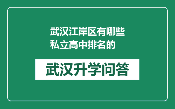 武汉江岸区有哪些私立高中排名的