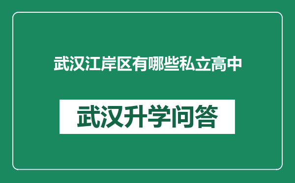 武汉江岸区有哪些私立高中