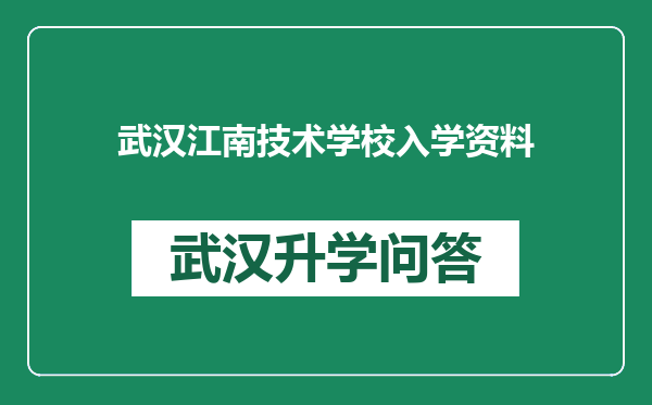 武汉江南技术学校入学资料