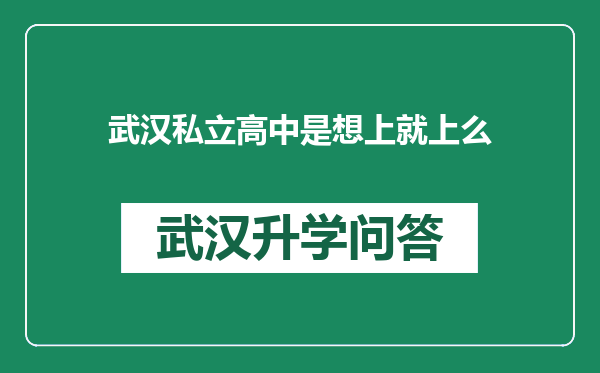 武汉私立高中是想上就上么