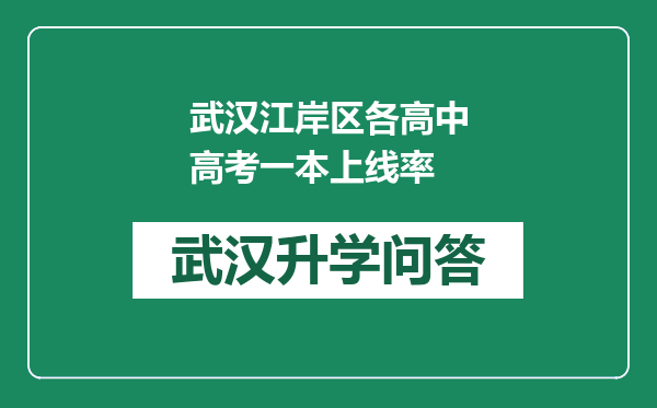 武汉江岸区各高中高考一本上线率