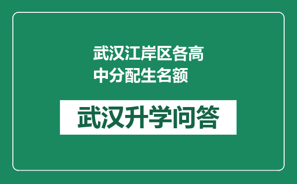 武汉江岸区各高中分配生名额