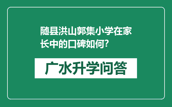 随县洪山郭集小学在家长中的口碑如何？