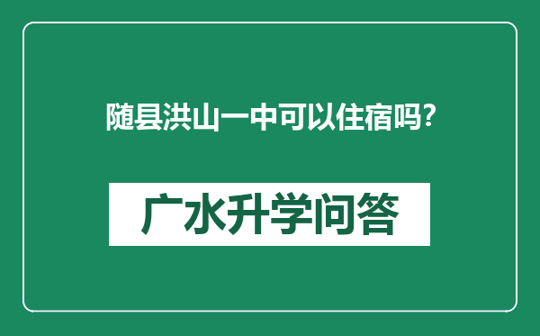 随县洪山一中可以住宿吗？