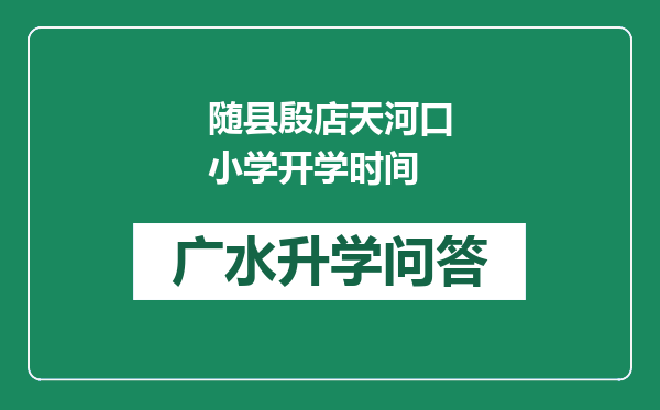 随县殷店天河口小学开学时间