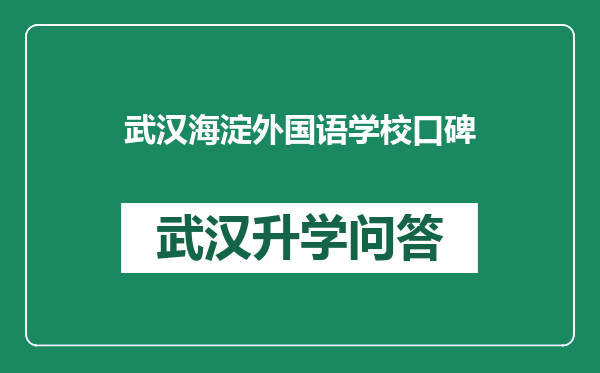 武汉海淀外国语学校口碑