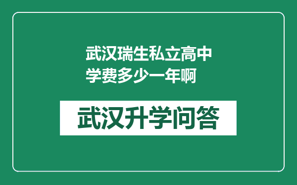 武汉瑞生私立高中学费多少一年啊