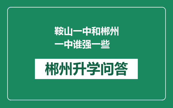 鞍山一中和郴州一中谁强一些