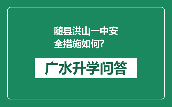 随县洪山一中安全措施如何？