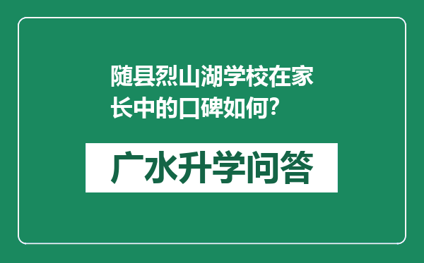 随县烈山湖学校在家长中的口碑如何？