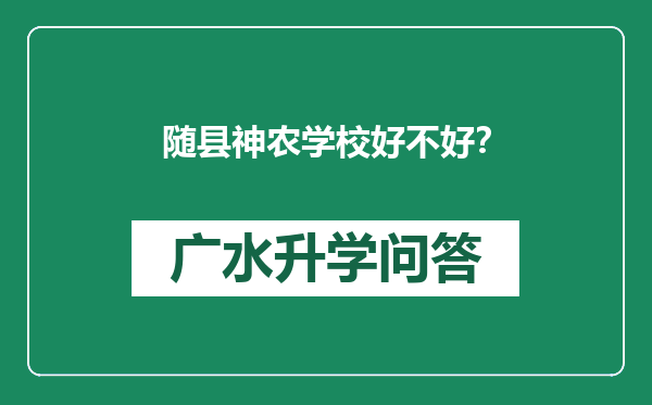 随县神农学校好不好？