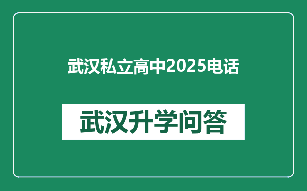 武汉私立高中2025电话