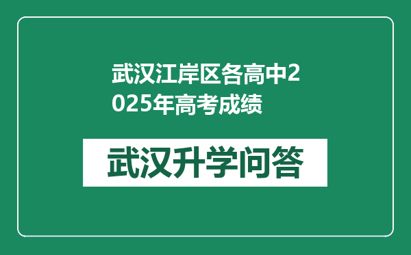 武汉江岸区各高中2025年高考成绩