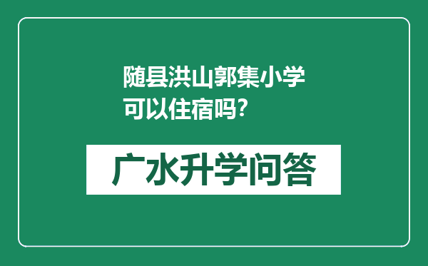 随县洪山郭集小学可以住宿吗？