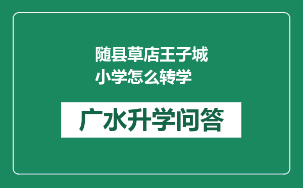 随县草店王子城小学怎么转学