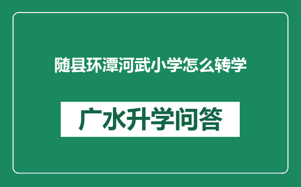 随县环潭河武小学怎么转学