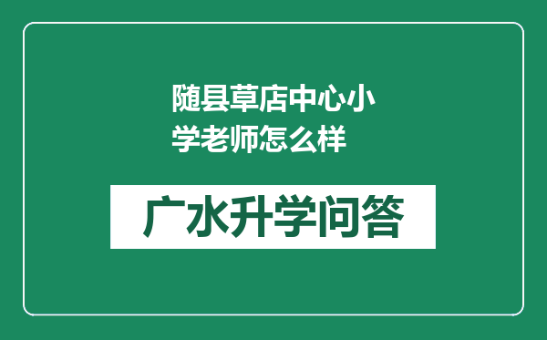 随县草店中心小学老师怎么样