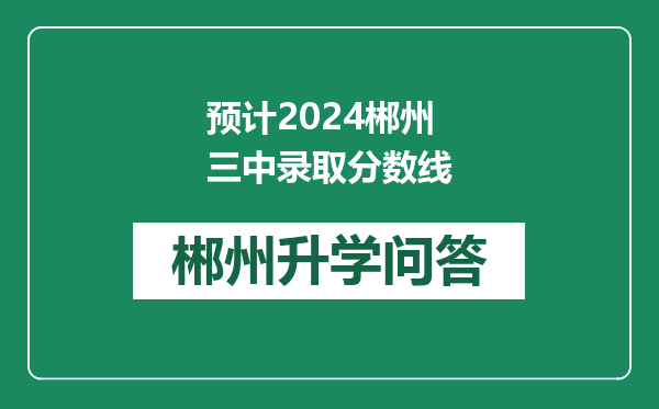 预计2024郴州三中录取分数线