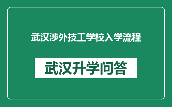 武汉涉外技工学校入学流程