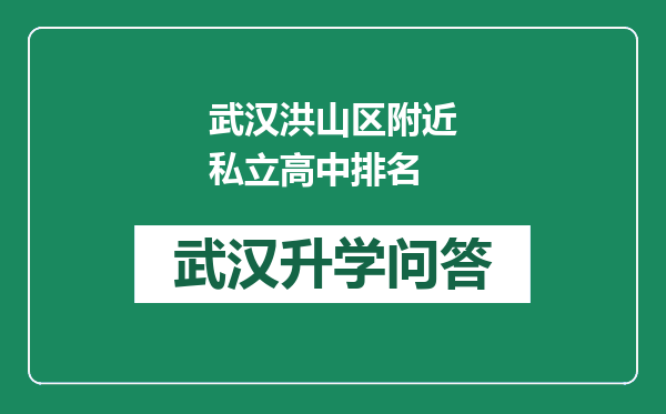 武汉洪山区附近私立高中排名