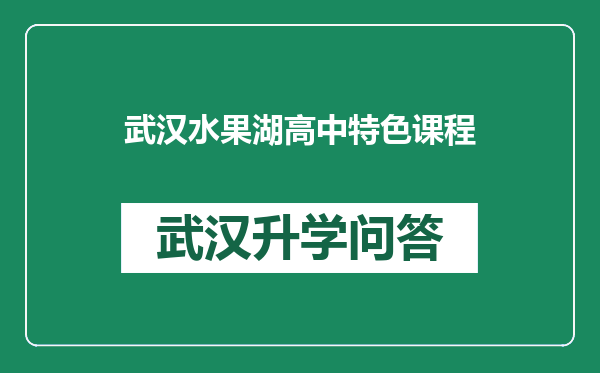 武汉水果湖高中特色课程