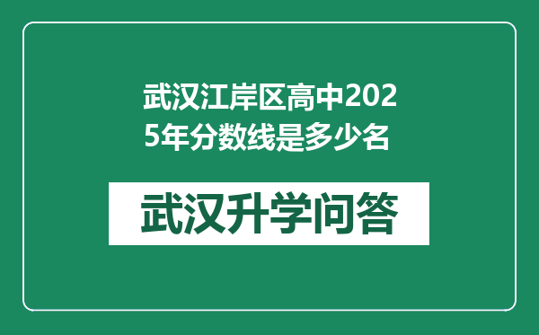 武汉江岸区高中2025年分数线是多少名